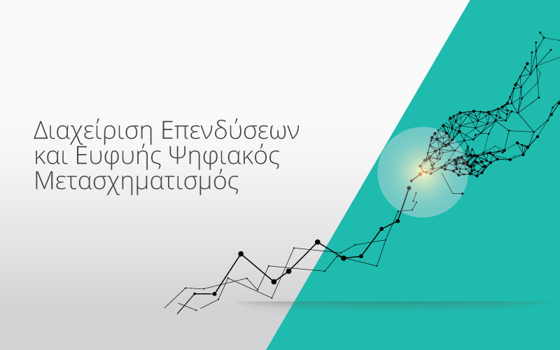 Ολοκληρώθηκε το EFFECT Web Event  – «Διαχείριση Επενδύσεων & Ευφυής Ψηφιακός Μετασχηματισμός» - Παρακολουθήστε τις Ομιλίες.